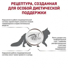 Royal Canin Gastrointestinal Fibre Response (Рояв Канін Гастроінтензал Файбер Респонс) для котів при засунях 4 кг.