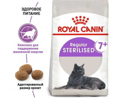 Royal Canin Sterilised 7+ (Рояв Канін Стерелайдз 7+) сухий корм для стерилізованих кішок 7 - 12 років 3,5 кг.