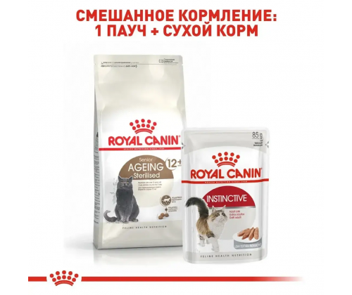 Royal Canin Sterilised Ageing 12+ (Роял Канин Стерелайзд 12+) сухой корм для стерилизованных кошек от 12 лет 4 кг.