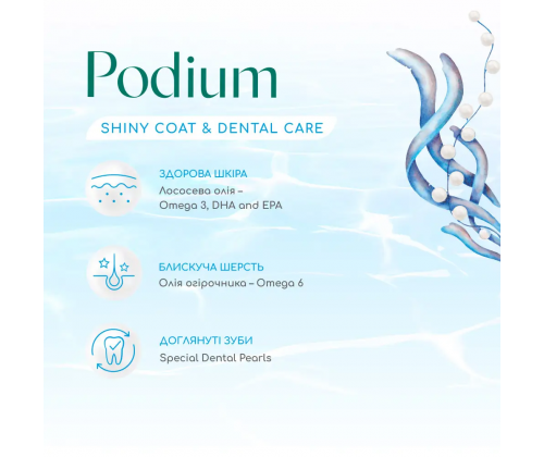 OptiMeal Beauty Podium Shiny Coat Dental Care (ОптиМил Б'юті Поіум) сухий корм для котів для блискучої вовни
