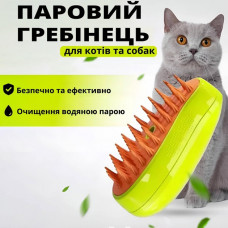 Паровая щетка - расческа для домашнего груминга котов и собак 3 в 1 Cat Steam Brush (Кет Стим Браш)