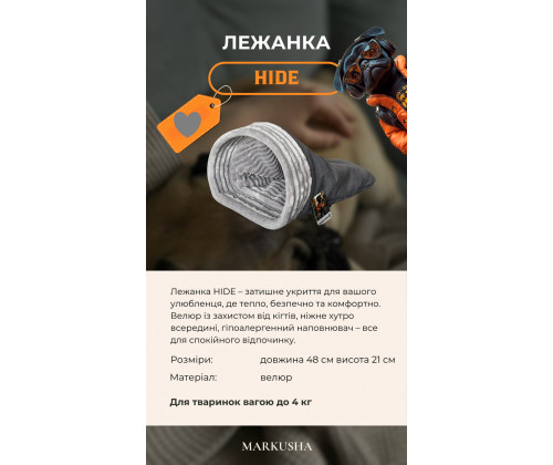 Лежак - домик для маленьких собак и котов Мarkusha Hide (Маркуша Хайд)