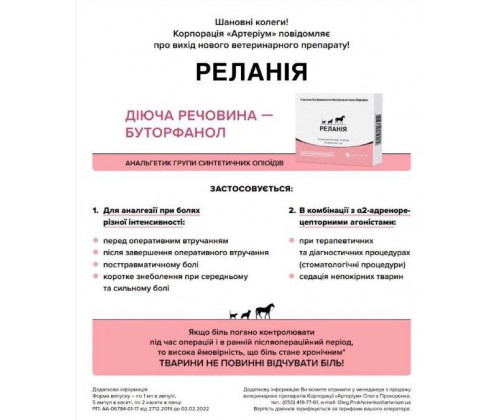 Обезболивающее средство Arterium Релания (Артериум) для котов, собак и лошадей 10 мг/мл для инъекций