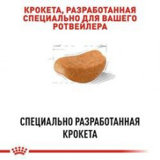 Роуал Canin Rottweiler Adult (Рояв Канін Ротвейлер Едалт) сухий корм для собак порода ротвейлер від 18 місяців 12 кг.