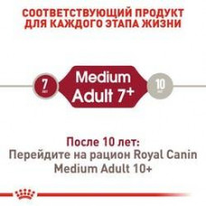 Royal Canin Medium Adult 7+ (Рояв Кенін Медіум Едалт 7+) сухий корм для собак середніх порід від 7 років 4 кг.