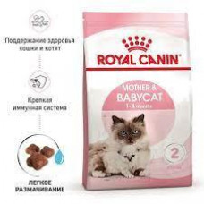 Royal Canin Mother & Babycat (Роял Канін Мазер енд Бебікет) сухий корм для кошенят, вагітних і кішок, що годують