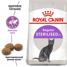 Royal Canin Sterilised 37 (Роял Канін Стерелайзд) сухий корм для стерилізованих кішок від 12 місяців до 7 років