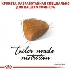 Royal Canin Sphynx Adult (Рояв Канін Сфінкс) сухий корм для котів породи сфінкс від 12 місяців 10 кілограмів.
