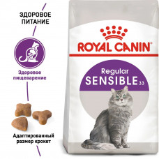 Royal Canin Sensible 33 (Роял Канін Сенсібл) сухий корм для котів за слабкої травної системи з 12 міс.