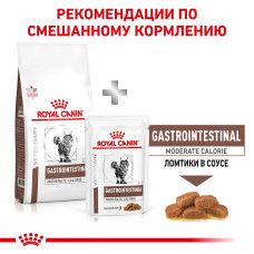 Royal Canin Gastrointestinal Moderate Calorie (Роял Канін Гастроінтестинал Модерет) корм для травлення котів