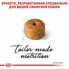 Royal Canin Siamese Adult (Рояв Канін Саямейз Едалт) сухий корм для котів сіамська від 12 місяців 2 кг.