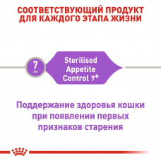 Royal Canin Apetite Control Sterilised 7+(Рояв Канін Апетайт Контрол) корм для стерильних котів від 7 років 1,5 кг.