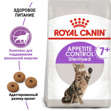 Royal Canin Apetite Control Sterilised 7+(Рояв Канін Апетайт Контрол) корм для стерильних котів від 7 років 1,5 кг.