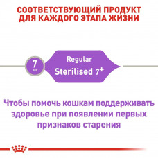 Royal Canin Sterilised 7+ (Рояв Канін Стерелайдз 7+) сухий корм для стерилізованих кішок 7 - 12 років 1.5 кг.