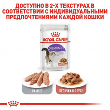 Royal Canin Sterilised Gravy (Роял Канін Стерелайзд соус) вологий корм для стерилізованих кішок 85 г х 12 шт.