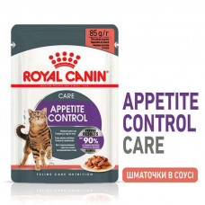 Royal Canin Appetite Control Care (Роял Канін Апетайт Контрол) вологий корм (кусочки в соусі) для повних котів 85 г х 12 шт.
